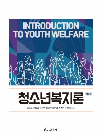 청소년복지론 [제3판]